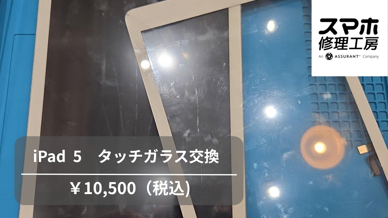 【スマホ修理工房池袋P‘パルコ店】iPad5（アイパッド第5世代）のタッチガラス交換！タッチが反応しない症状もご相談ください✨